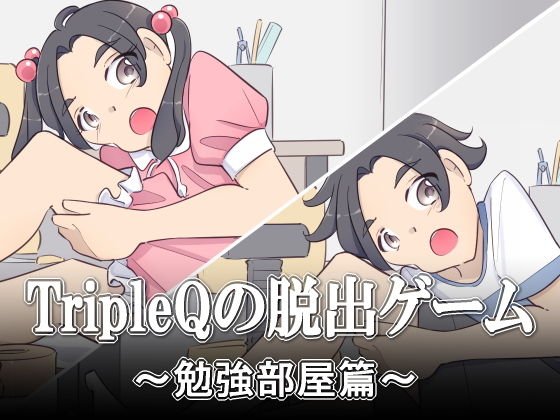 TripleQの脱出ゲーム〜勉強部屋篇 男女セットver〜 メイン画像