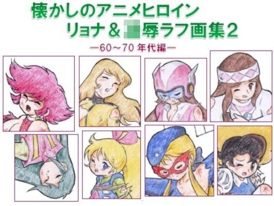 A nostalgic anime heroine Ryona &amp; Ryo ●Rough art book 2 60-70s
