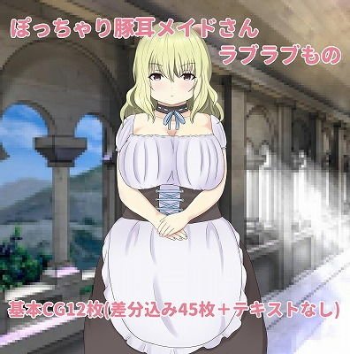 ぽっちゃり豚耳メイドさんとの事情 メイン画像