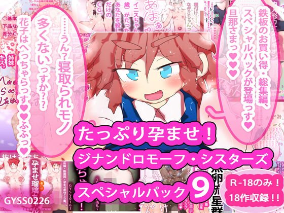 たっぷり孕ませ！ジナンドロモーフ・シスターズ スペシャルパック9 メイン画像