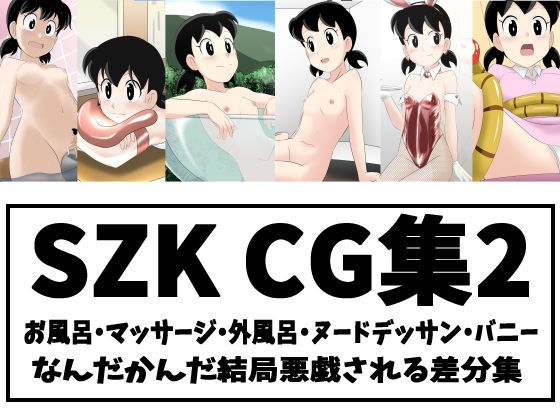 SZKCG集2 メイン画像