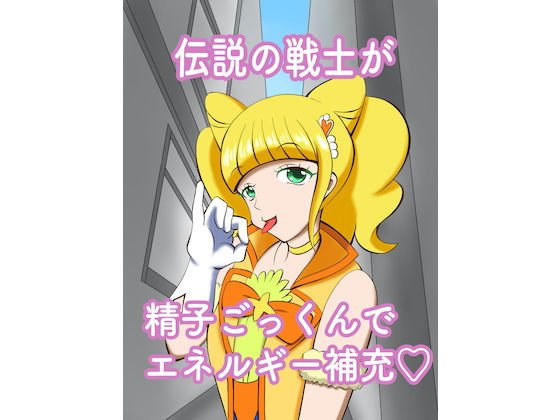 伝説の戦士が精子ごっくんでエネルギー補充 メイン画像