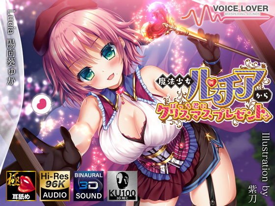 魔法少女ルチアからぼっち君にクリスマスプレゼント?!【極・耳舐め】 メイン画像