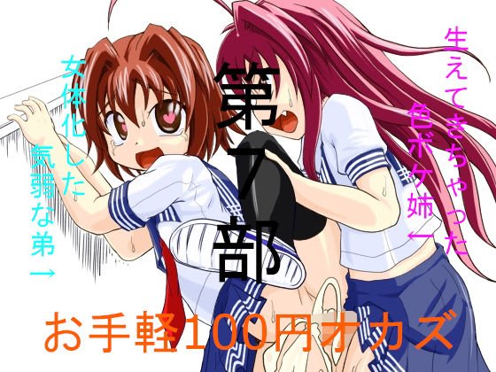 お手軽100円オカズ 女体化した気弱な弟と生えてきちゃった色ボケ姉 第7部 メイン画像