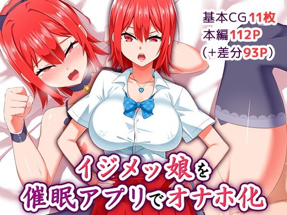 イジメッ娘を催●アプリでオナホ化 メイン画像