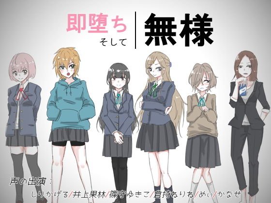 即堕ち、そして、無様 メイン画像