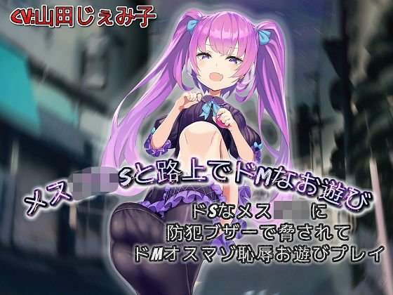 メス○キSと路上でドMなお遊び ドSなメス○キに防犯ブザーで脅されてドMオスマゾ羞恥お遊びプレイ メイン画像