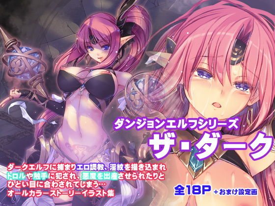 ダンジョンエルフ・ザ・ダーク メイン画像