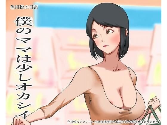 色川悦の日常 僕のママは少しオカシイ メイン画像