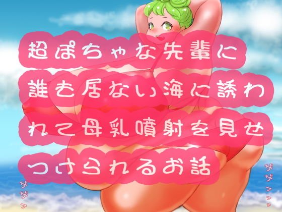 超ぽちゃな先輩に誰も居ない海に誘われて母乳噴射を見せつけられるお話 メイン画像