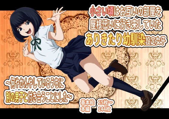 When I was little, I used to go back and forth in each room's roof, a girl with a childhood friend's childhood friend-While I was doing something, I decided to go out with another boy ~ メイン画像