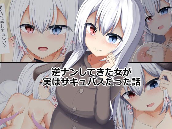 逆ナンしてきた女が実はサキュバスだった話 メイン画像