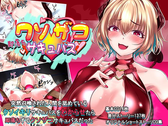 即落ち クソザコサキュバス メイン画像