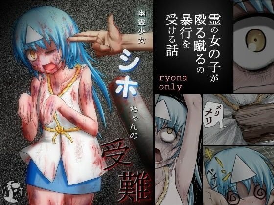 【無料】幽霊少女シホちゃんの受難 メイン画像