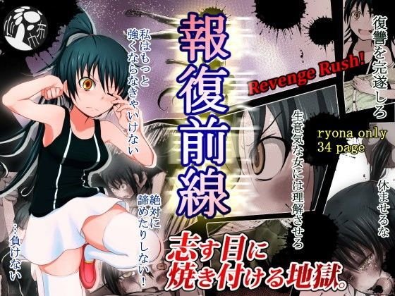 【無料】報復前線【リョナ漫画】 メイン画像