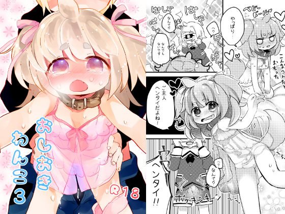 おしおきわんこ3 メイン画像