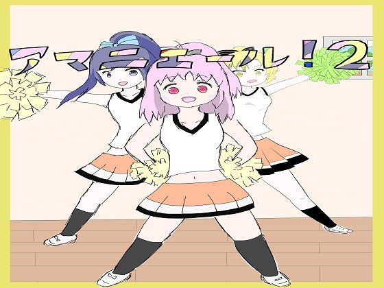 アマニエール！2 メイン画像