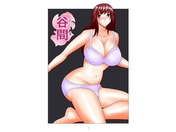 谷間 メイン画像