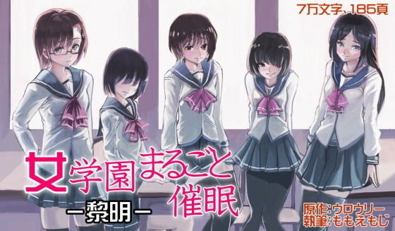 女学園まるごと催●-黎明 メイン画像