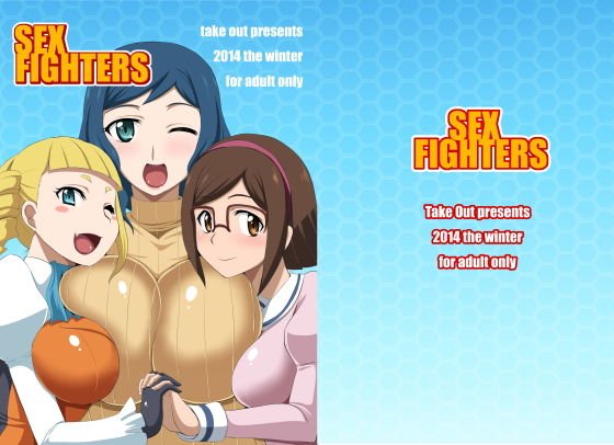 SEX FIGHTERS メイン画像