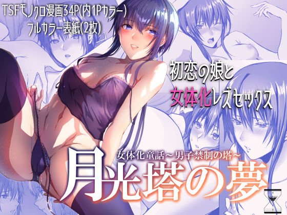 月光塔の夢 女体化童話〜男子禁制の塔〜 メイン画像