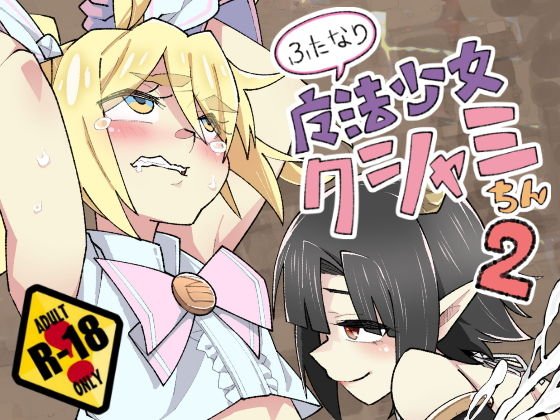ふたなり魔法少女クシャミちん2 メイン画像