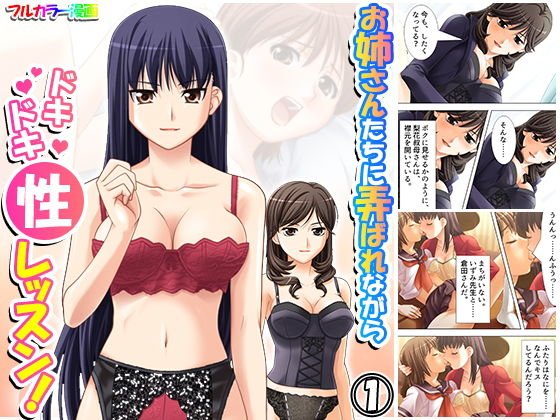 お姉さんたちに弄ばれながらドキドキ性レッスン！ 1巻 メイン画像