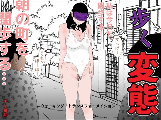 歩く変態 メイン画像