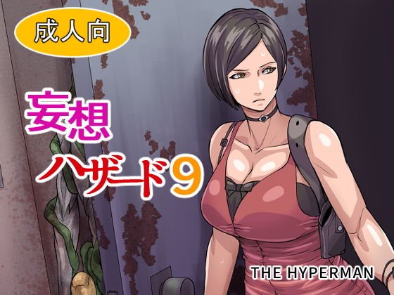 妄想ハザード9 メイン画像