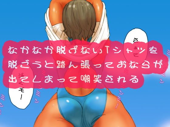 なかなか脱げないTシャツを脱ごうと踏ん張っておならが出てしまって嘲笑される メイン画像