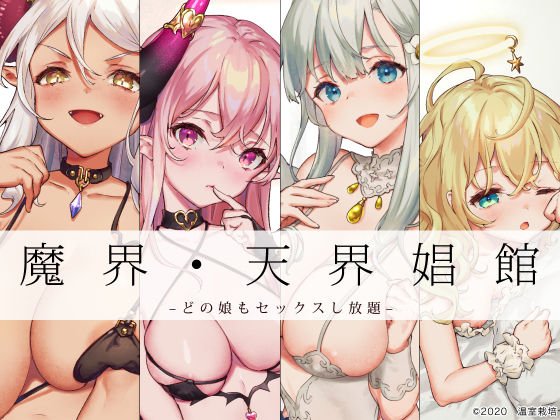 天使や悪魔たちのいる娼館があるらしい メイン画像