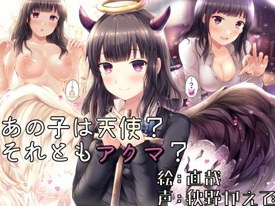 あの子は天使?それともアクマ? メイン画像