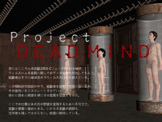 Project Dead Mind メイン画像