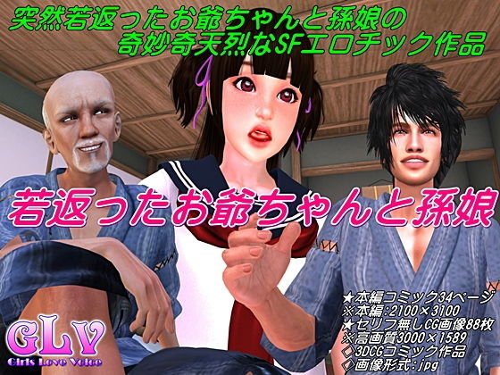 若返ったお爺ちゃんと孫娘 メイン画像