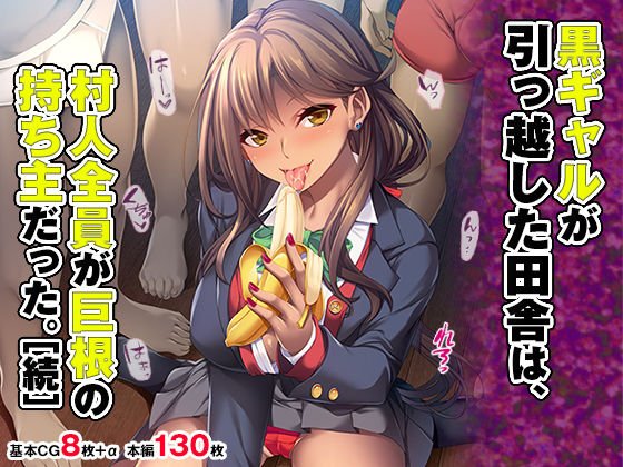黒ギャルが引っ越した田舎は、村人全員が巨根の持ち主だった。［続］ メイン画像