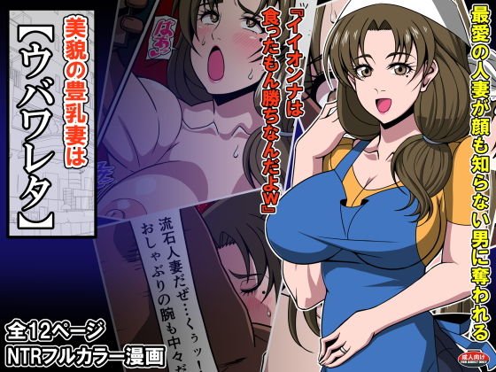 美貌の豊乳妻はウバワレタ メイン画像