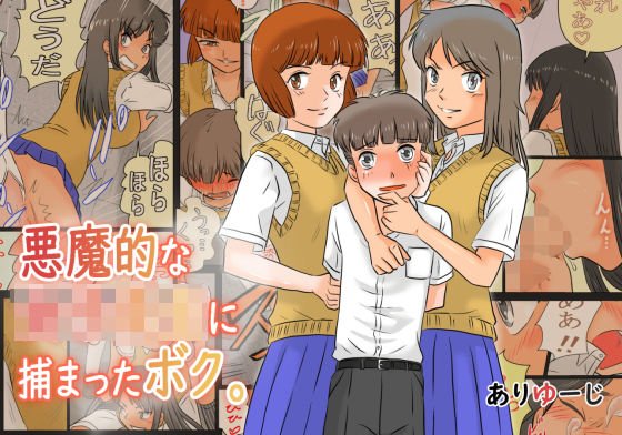悪魔的な女子校生に捕まったボク。 メイン画像