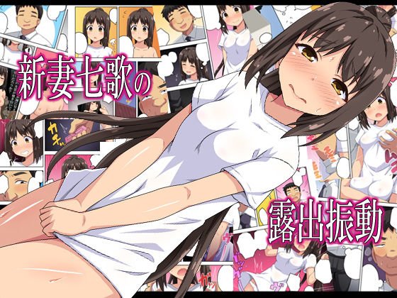 新妻七歌の露出振動 メイン画像