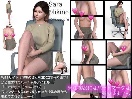 【All￥】『理想の彼女を3DCGで作ります』から生まれたバーチャルアイドル「Sara Mikino（三木野紗良）」の1st写真集:Procedure
