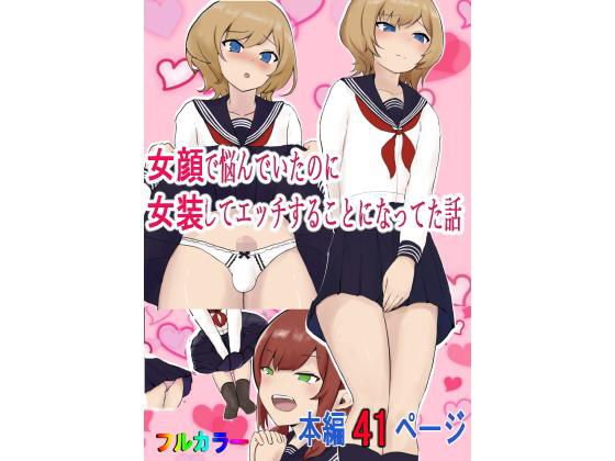 女顔で悩んでいたのに女装してエッチすることになってた話 メイン画像