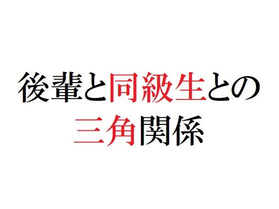 後輩と同級生との三角関係 メイン画像
