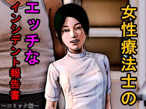女性療法士のエッチなインシデント報告書〜コミック編〜 メイン画像