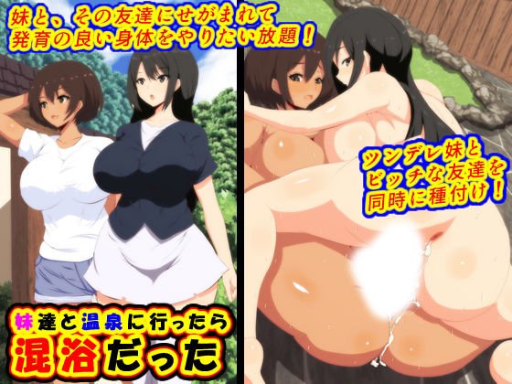 妹達と温泉に行ったら混浴だった メイン画像