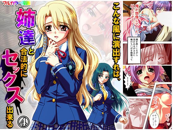 こんな風に演出すれば、姉達と合法的にセックス出来る 4巻 メイン画像