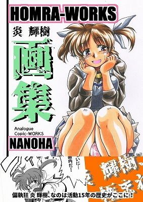 HOMRA-WORKS_NANOHA メイン画像