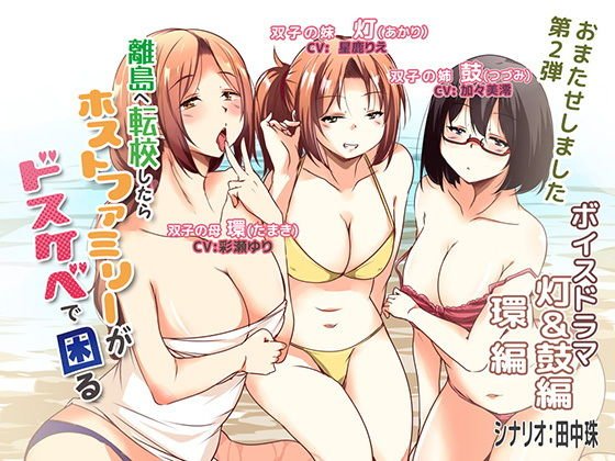 If you transfer to a remote island, your host family will have trouble with a lewd voice Drama light & drum edition / ring edition メイン画像