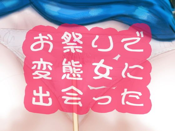 お祭りで変態女に出会った メイン画像
