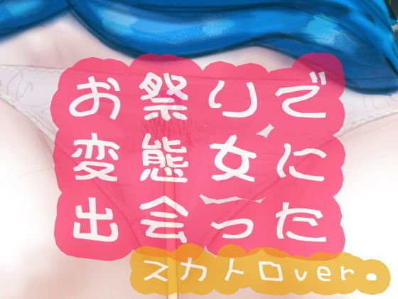 お祭りで変態女に出会った:スカトロver. メイン画像
