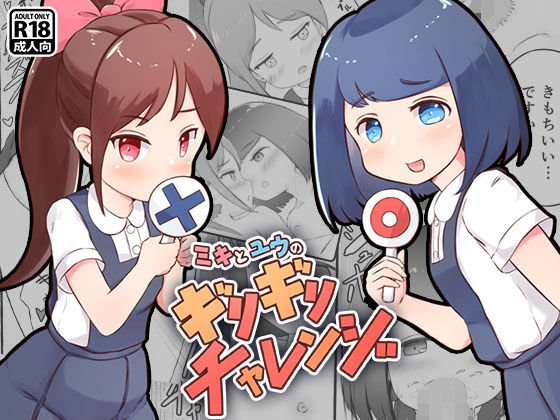 ミキとユウのギリギリチャレンジ メイン画像
