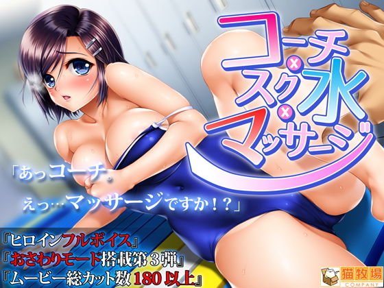 コーチxスク水xマッサージ メイン画像